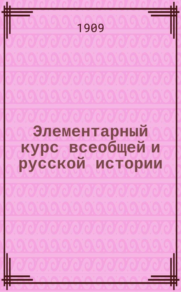Элементарный курс всеобщей и русской истории