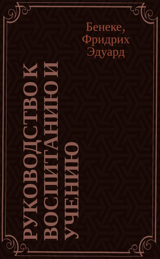 Руководство к воспитанию и учению