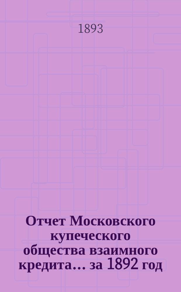 Отчет Московского купеческого общества взаимного кредита... ... за 1892 год