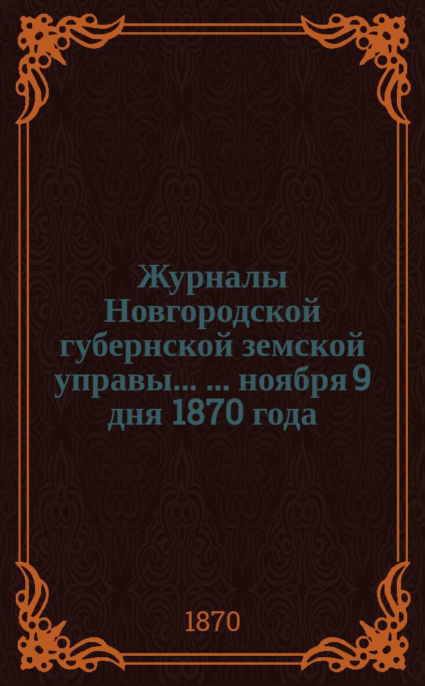 Журналы Новгородской губернской земской управы ... ... ноября 9 дня 1870 года