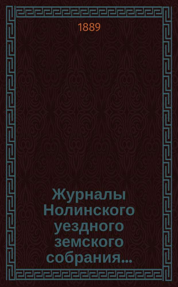 Журналы Нолинского уездного земского собрания .. : С прил. XXII-й очередной сессии 1888 года