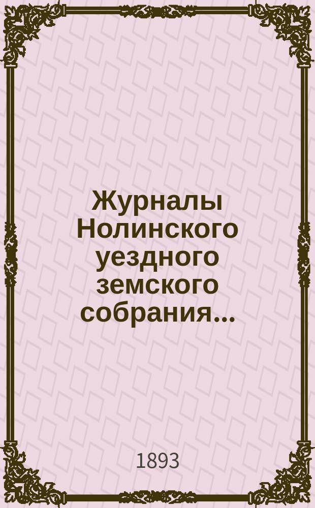 Журналы Нолинского уездного земского собрания .. : С прил. XXVI-й очередной сессии 1892 года : XXVI-й очередной сессии 1892 года и журналы того же собрания чрезвычайной сессии 8 января 1892 года