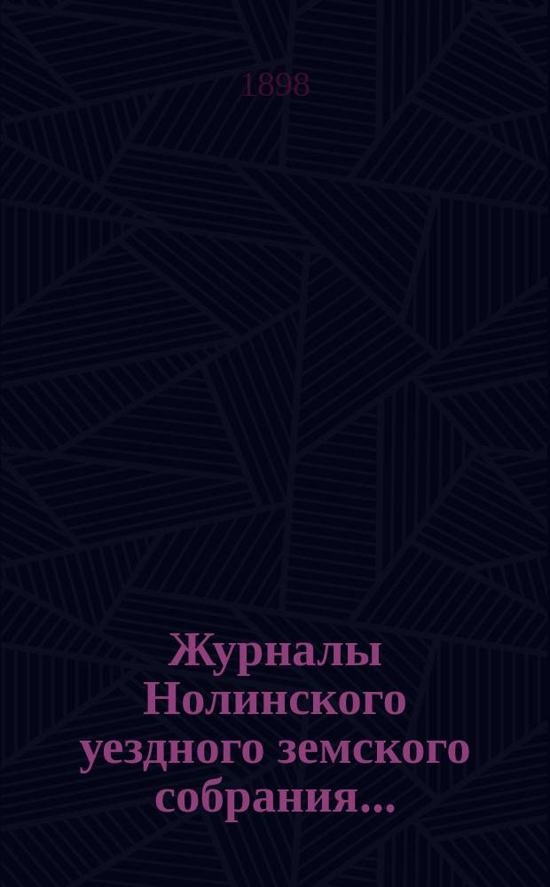 Журналы Нолинского уездного земского собрания .. : С прил. XXXI-й очередной сессии, 1897 года