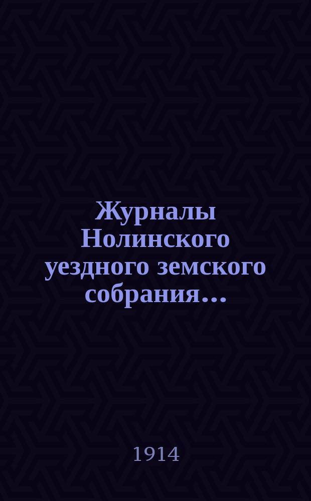 Журналы Нолинского уездного земского собрания .. : С прил. 47-й очередной сессии 1913 года и чрезвычайных сессий за 18 и 19 марта, 24 июня, 4 и 19 августа