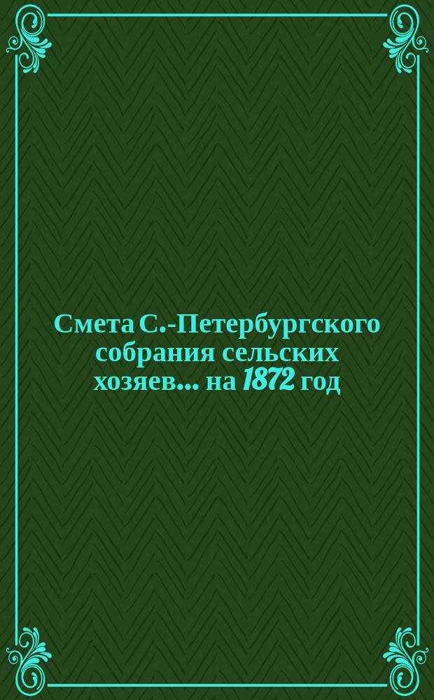 Смета С.-Петербургского собрания сельских хозяев... ... на 1872 год