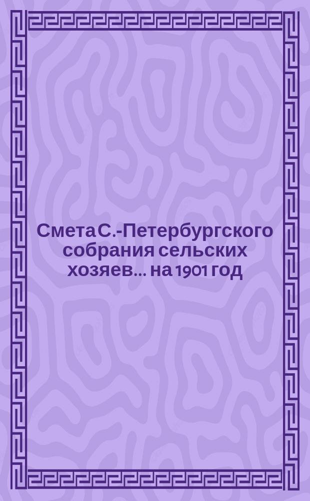 Смета С.-Петербургского собрания сельских хозяев... ... на 1901 год