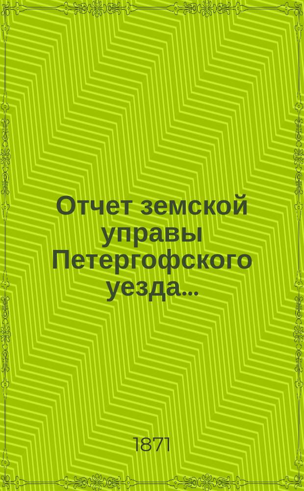 Отчет земской управы Петергофского уезда...