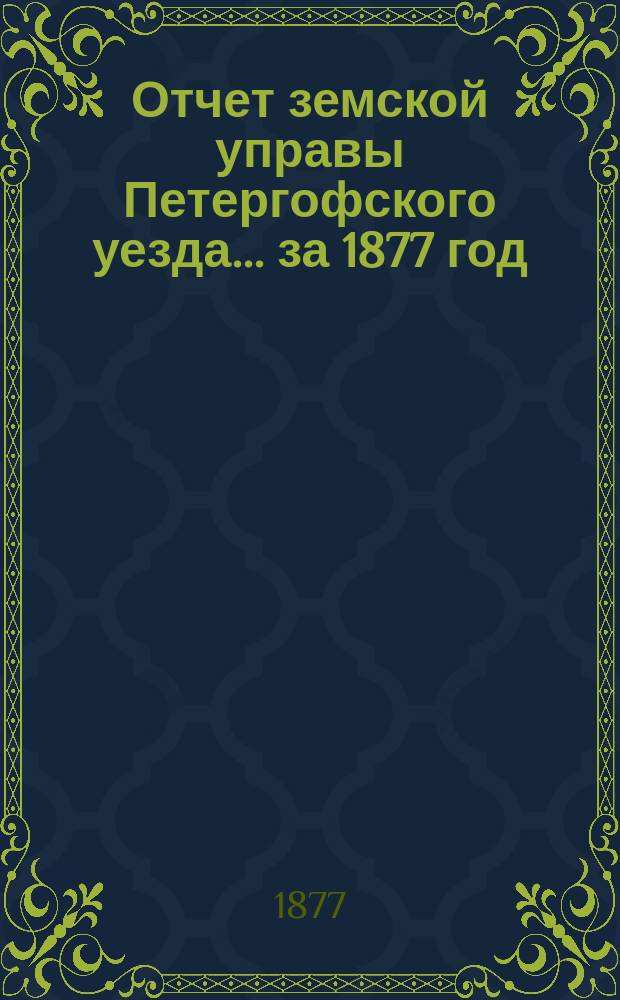 Отчет земской управы Петергофского уезда... за 1877 год : [Сметы и раскладки на 1878 год]