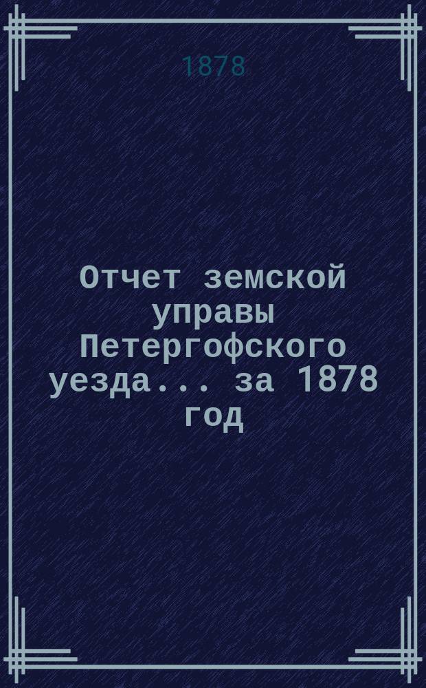 Отчет земской управы Петергофского уезда... за 1878 год