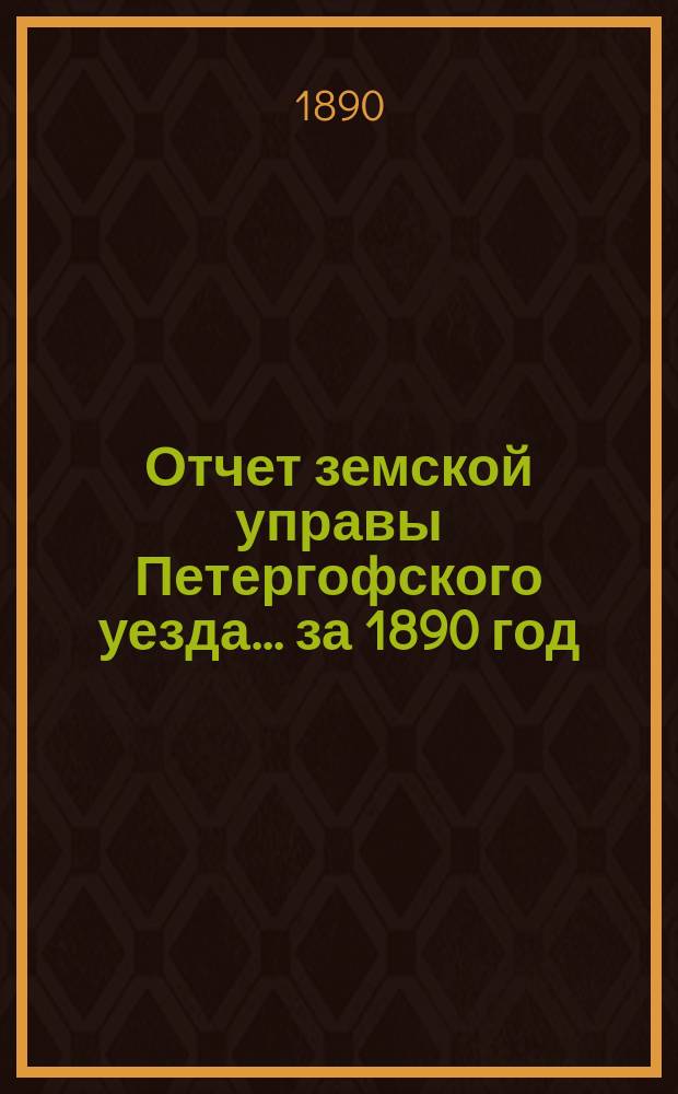 Отчет земской управы Петергофского уезда... за 1890 год : [Сметы и раскладки на 1891 год]