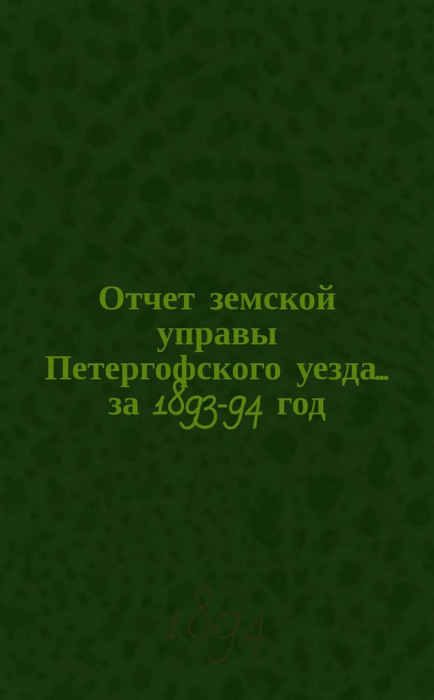 Отчет земской управы Петергофского уезда... за 1893-94 год