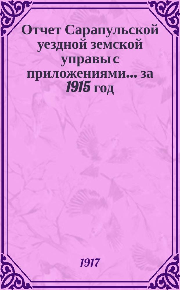 Отчет Сарапульской уездной земской управы с приложениями.... за 1915 год