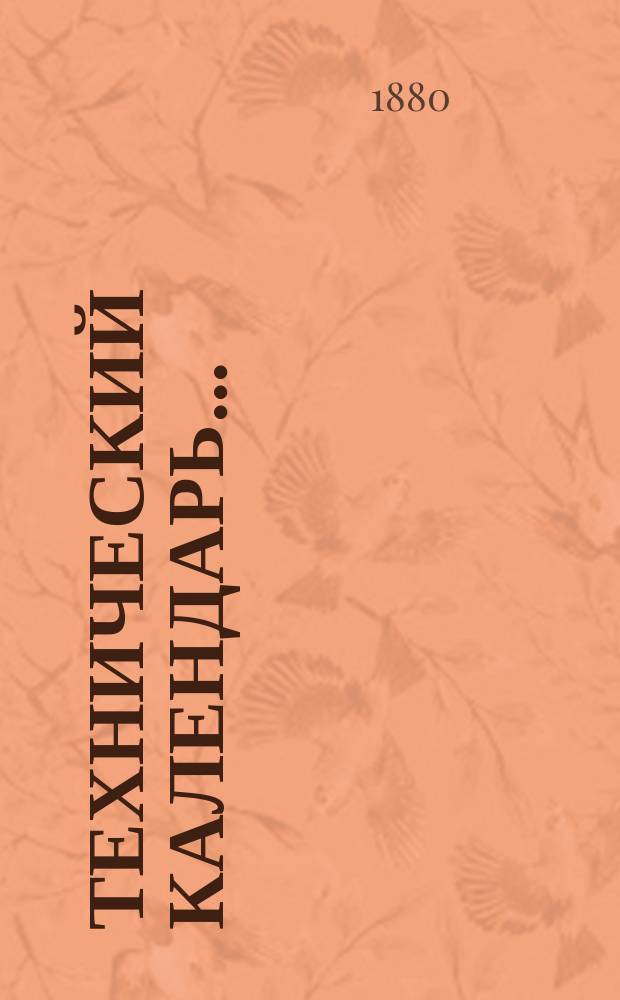 Технический календарь.. : Карманная, запис. и справ. книжка для г. г. инженеров, архитекторов, строителей и механиков. ... на 1880 год. Приложение... : Приложение...