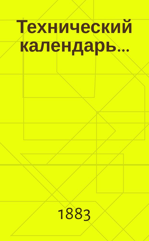 Технический календарь.. : Карманная, запис. и справ. книжка для г. г. инженеров, архитекторов, строителей и механиков. ... на 1883 год. Приложение... : Приложение...
