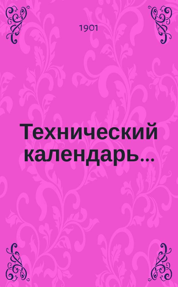 Технический календарь.. : Карманная, запис. и справ. книжка для г. г. инженеров, архитекторов, строителей и механиков. ... на 1901 год. Приложение... : Приложение под редакцией профессоров М.Н. Демьянова и М.А. Шателен