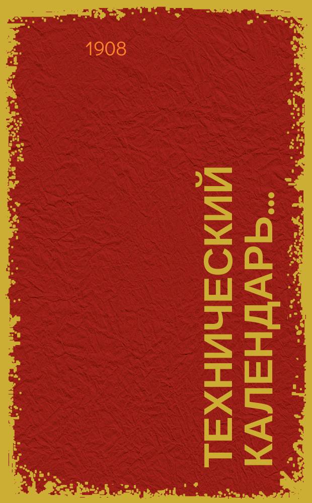 Технический календарь.. : Карманная, запис. и справ. книжка для г. г. инженеров, архитекторов, строителей и механиков. ... на 1908 год (високосный). Приложение... : Приложение...