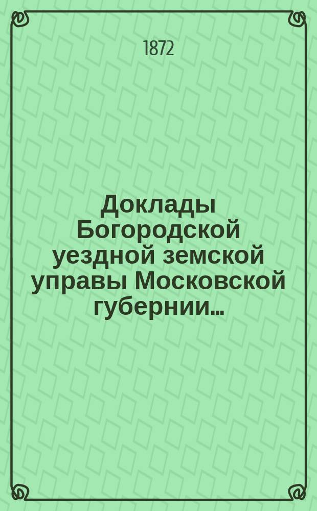 Доклады Богородской уездной земской управы Московской губернии...