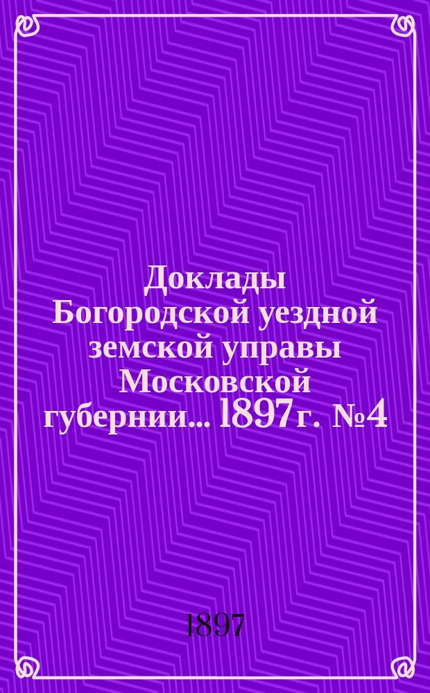 Доклады Богородской уездной земской управы Московской губернии... 1897 г. [№ 4] : По училищной части