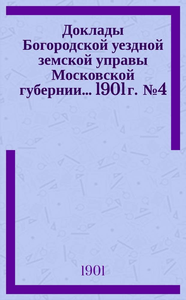 Доклады Богородской уездной земской управы Московской губернии... 1901 г. [№ 4] : По училищной части