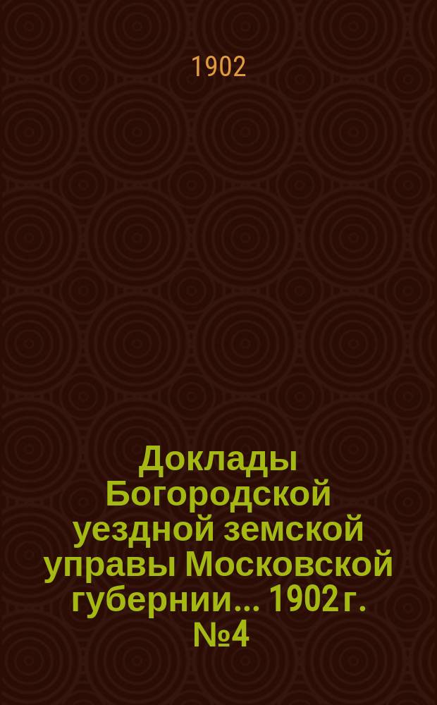 Доклады Богородской уездной земской управы Московской губернии... 1902 г. [№ 4] : По училищной части