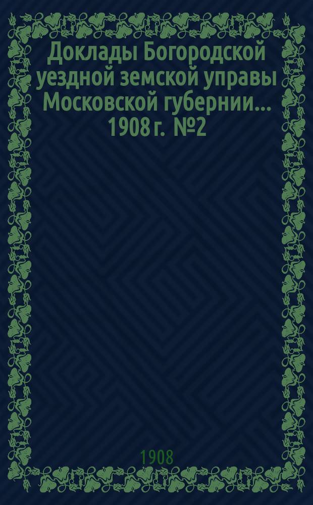 Доклады Богородской уездной земской управы Московской губернии... 1908 г. [№ 2] : По экономической части
