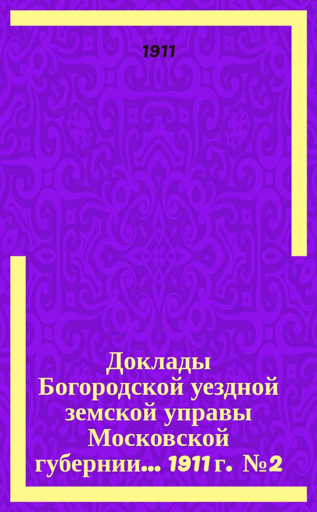 Доклады Богородской уездной земской управы Московской губернии... 1911 г. [№ 2] : По экономической части