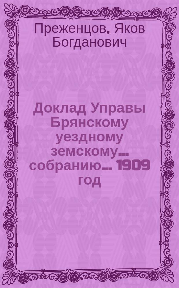 Доклад Управы Брянскому уездному земскому... собранию... [1909 год] : Доклад гласного Я.Б. Преженцова о состоянии народного образования в Брянском уезде Орловской губ.