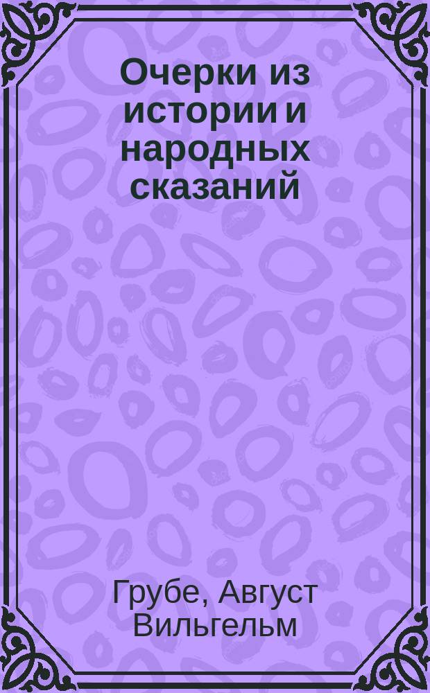 Очерки из истории и народных сказаний : (Средняя история) : Пер. с нем