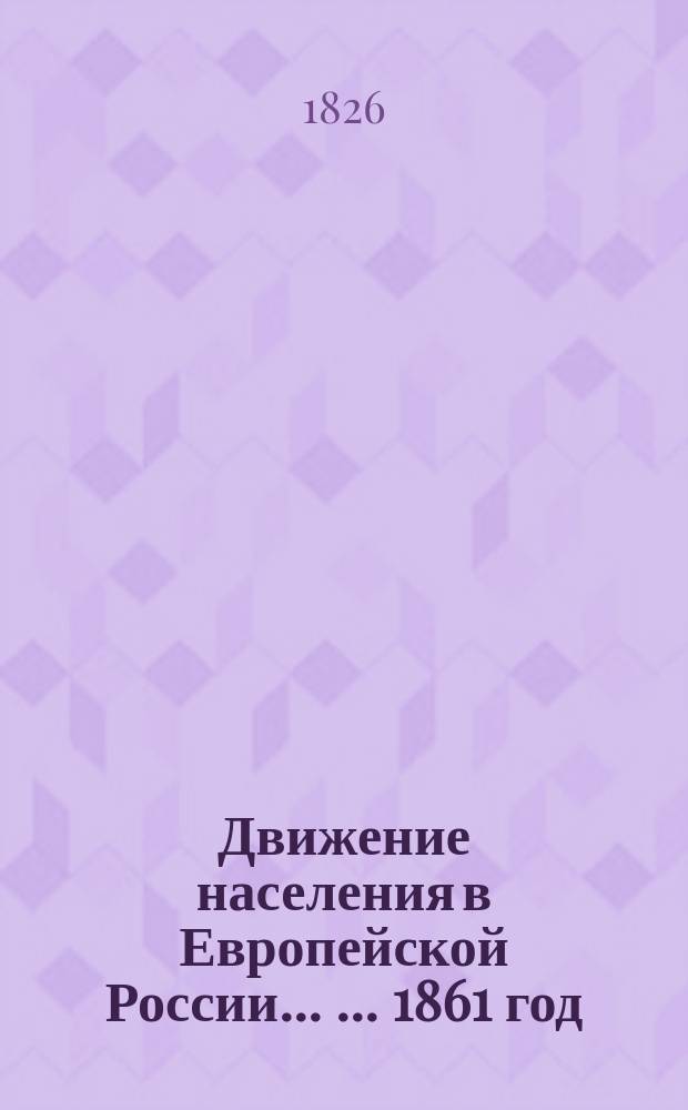 Движение населения в Европейской России ... ... 1861 год