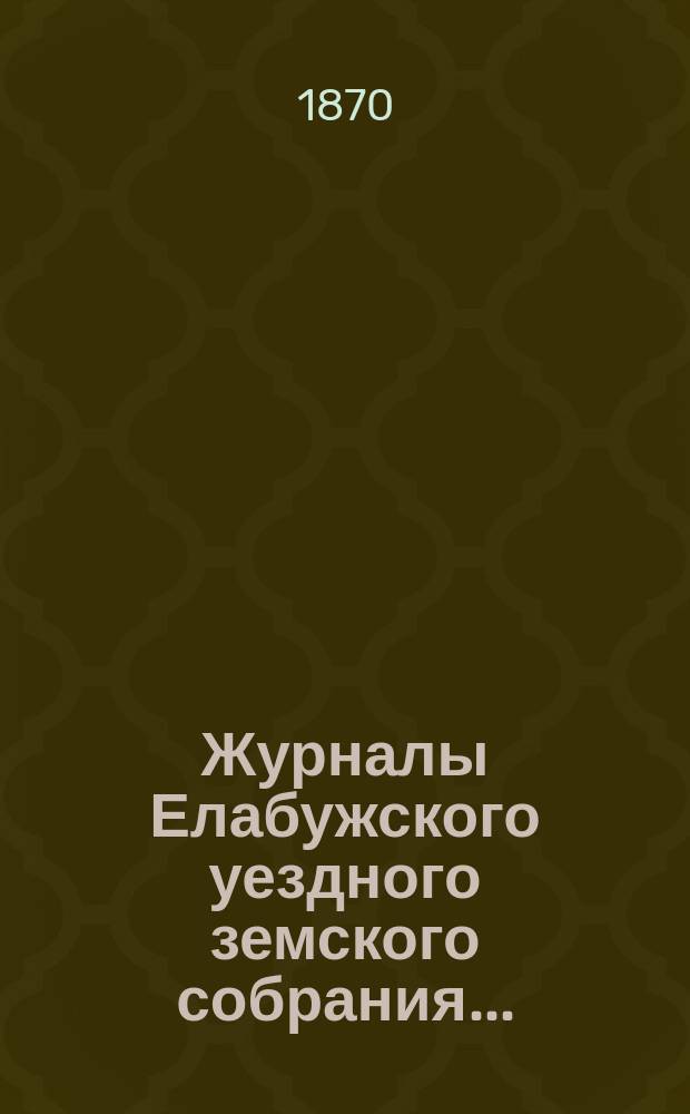 Журналы Елабужского уездного земского собрания...