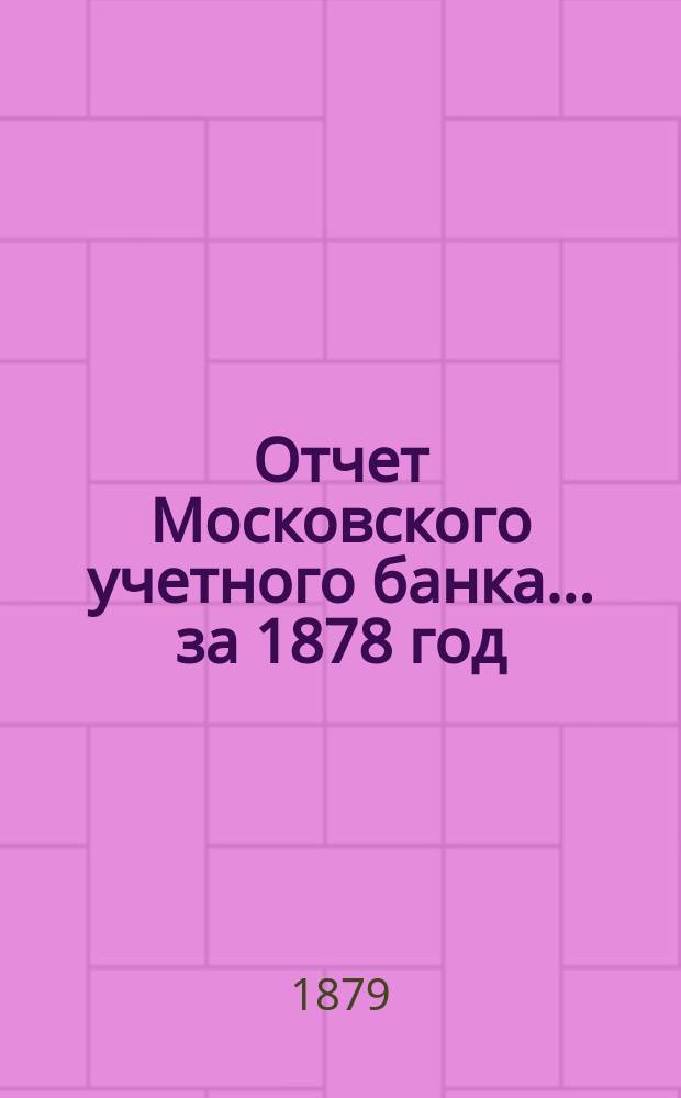Отчет Московского учетного банка... за 1878 год