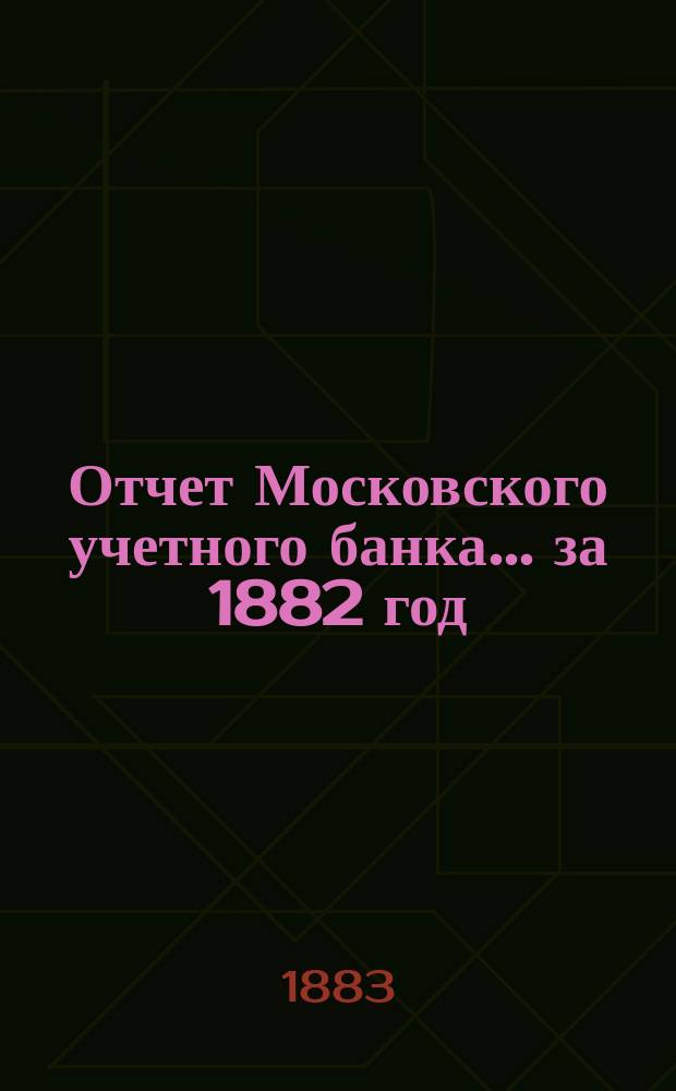 Отчет Московского учетного банка... за 1882 год