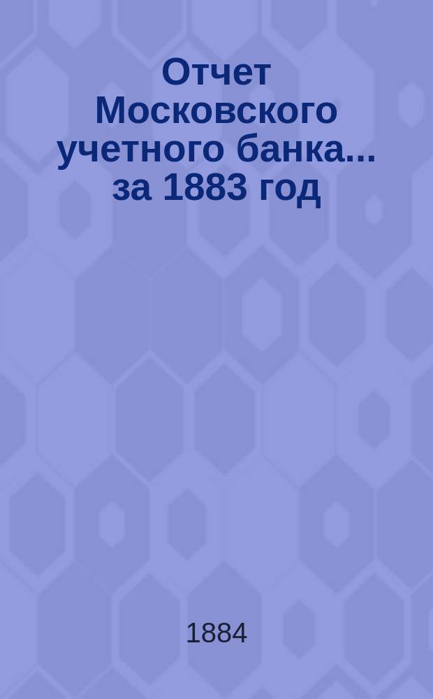 Отчет Московского учетного банка... за 1883 год