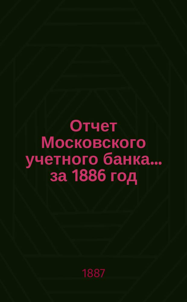 Отчет Московского учетного банка... за 1886 год
