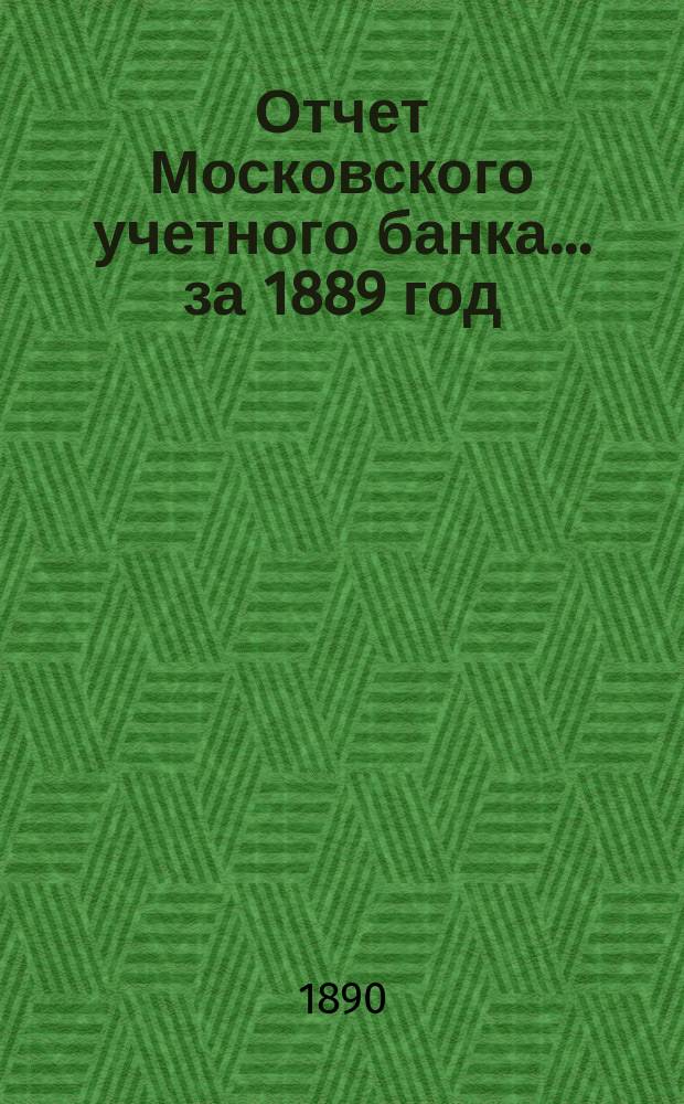 Отчет Московского учетного банка... за 1889 год