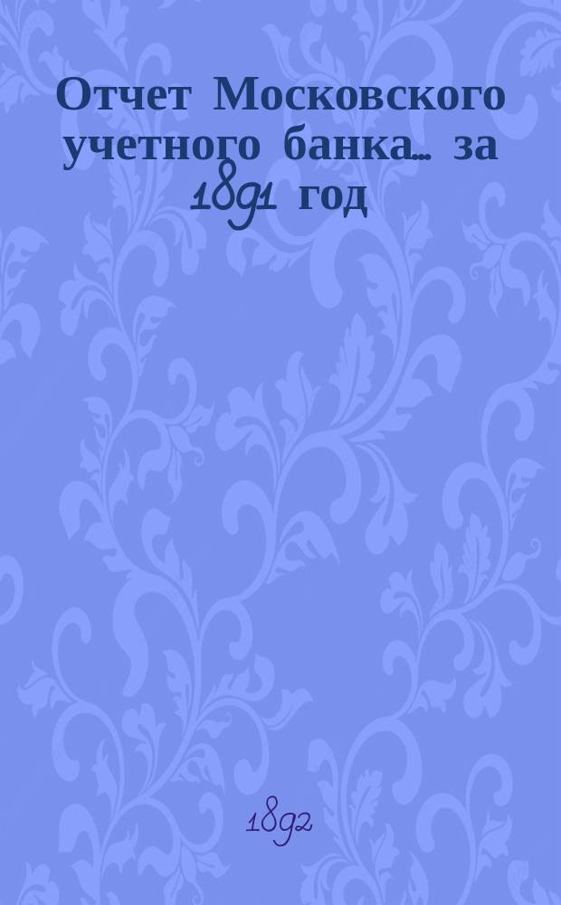 Отчет Московского учетного банка... за 1891 год