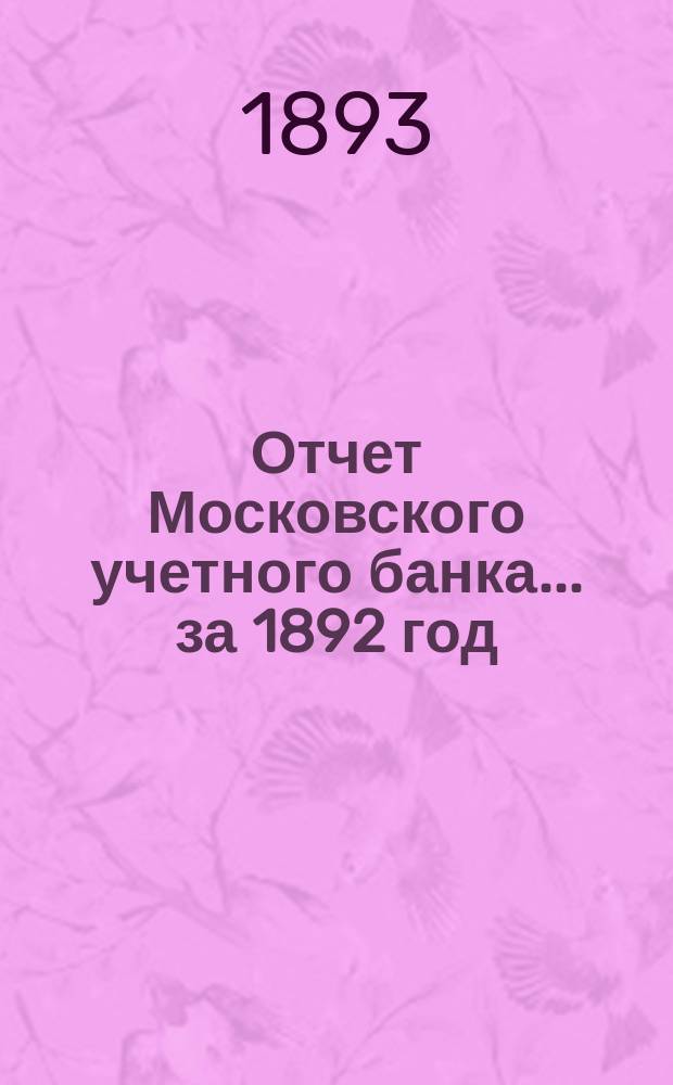Отчет Московского учетного банка... за 1892 год