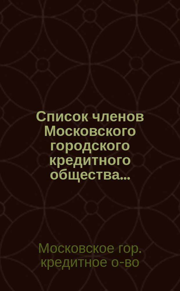 Список членов Московского городского кредитного общества...