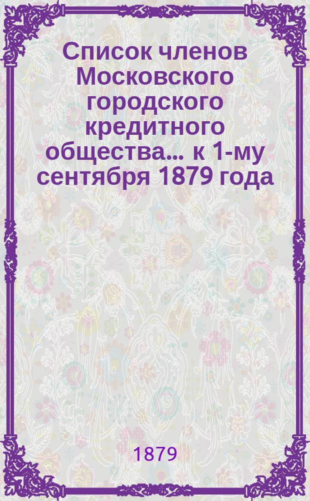 Список членов Московского городского кредитного общества... ... к 1-му сентября 1879 года