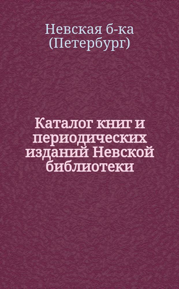 Каталог книг и периодических изданий Невской библиотеки