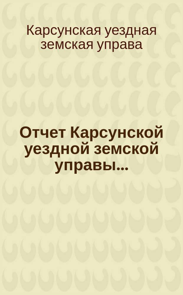 Отчет Карсунской уездной земской управы...