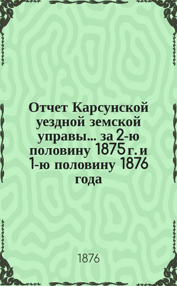 Отчет Карсунской уездной земской управы... за 2-ю половину 1875 г. и 1-ю половину 1876 года