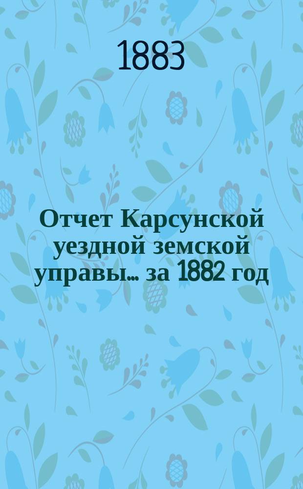 Отчет Карсунской уездной земской управы... за 1882 год