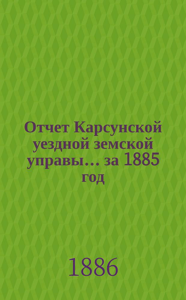 Отчет Карсунской уездной земской управы... за 1885 год