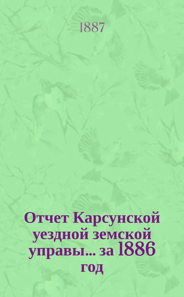 Отчет Карсунской уездной земской управы... за 1886 год