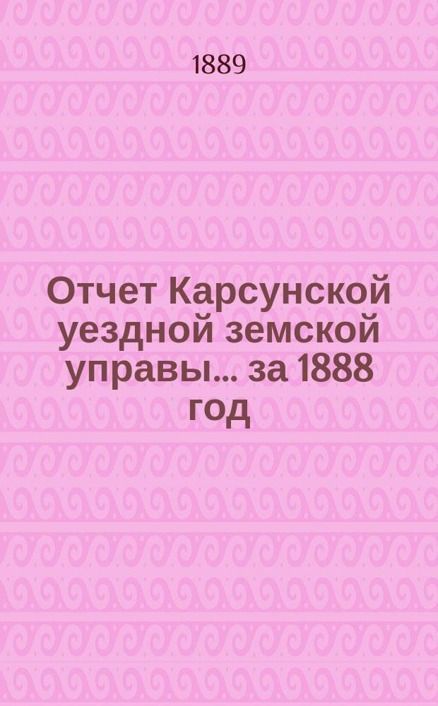Отчет Карсунской уездной земской управы... за 1888 год