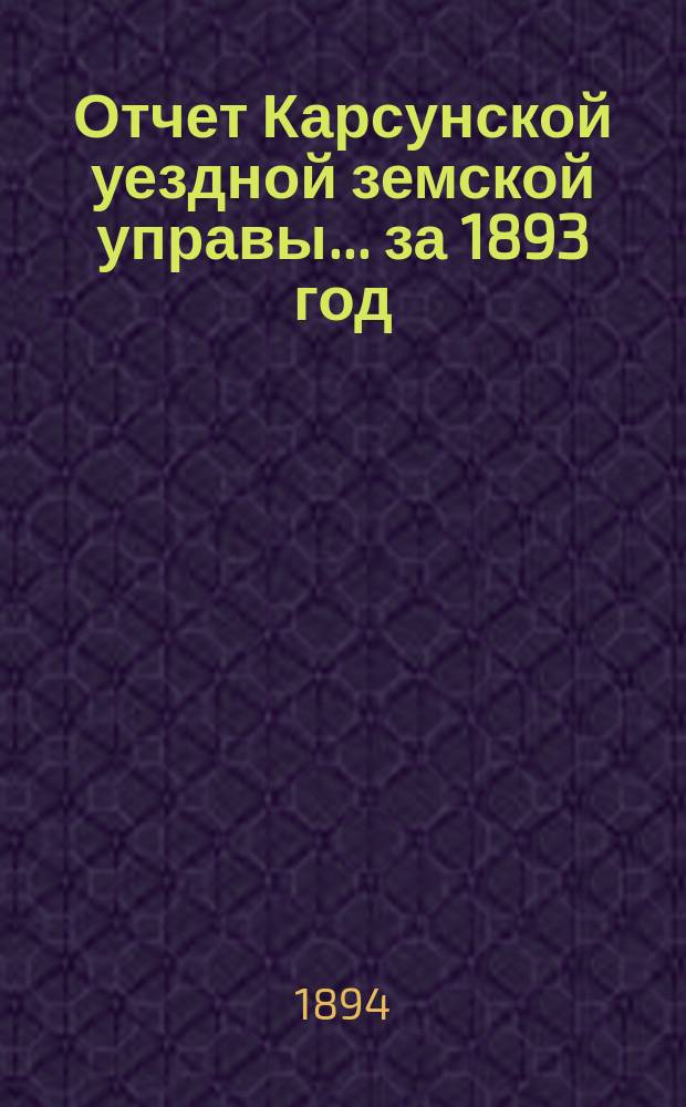 Отчет Карсунской уездной земской управы... за 1893 год