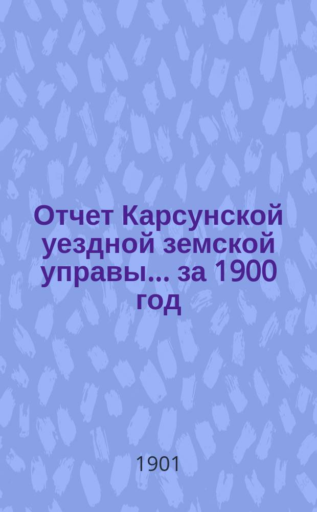 Отчет Карсунской уездной земской управы... за 1900 год