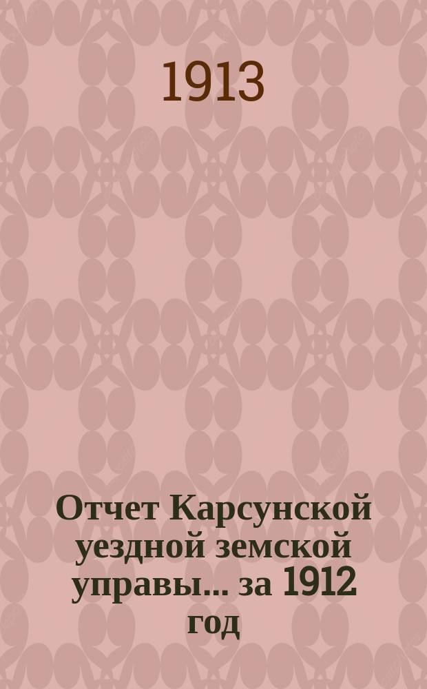 Отчет Карсунской уездной земской управы... за 1912 год