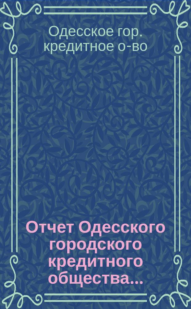 Отчет Одесского городского кредитного общества...